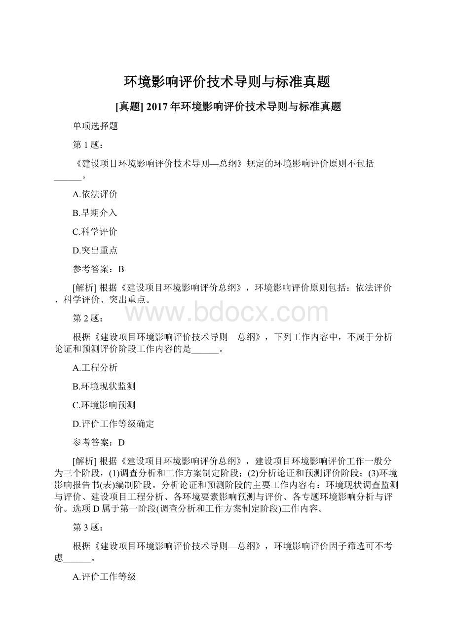 环境影响评价技术导则与标准真题Word格式文档下载.docx_第1页