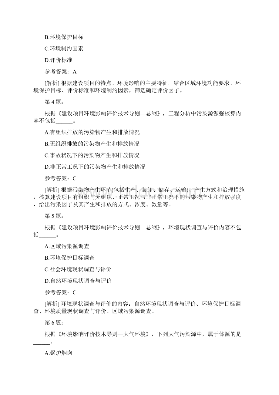 环境影响评价技术导则与标准真题.docx_第2页