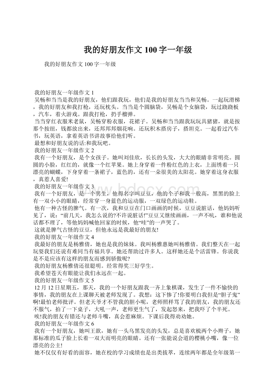 我的好朋友作文100字一年级.docx_第1页