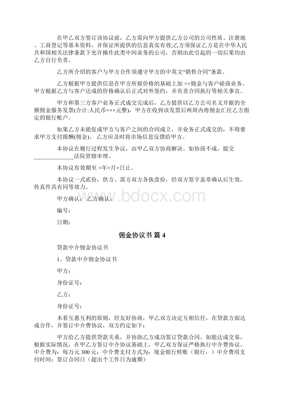 佣金协议书合集八篇Word文档下载推荐.docx_第3页