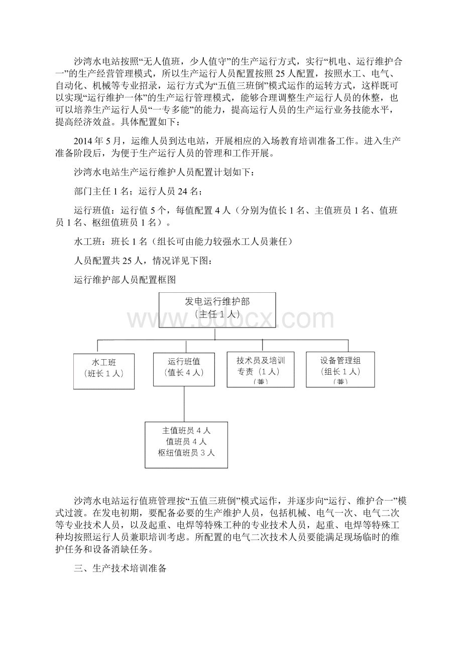 水电站生产准备工作实施方案文档格式.docx_第2页