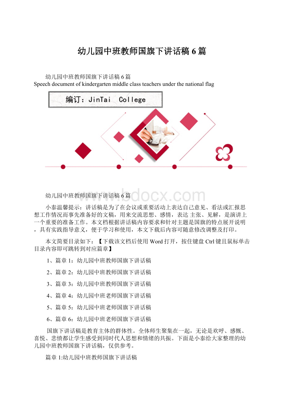 幼儿园中班教师国旗下讲话稿6篇Word文档格式.docx