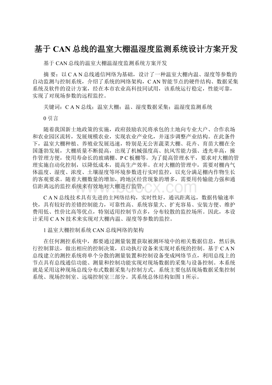 基于CAN总线的温室大棚温湿度监测系统设计方案开发.docx