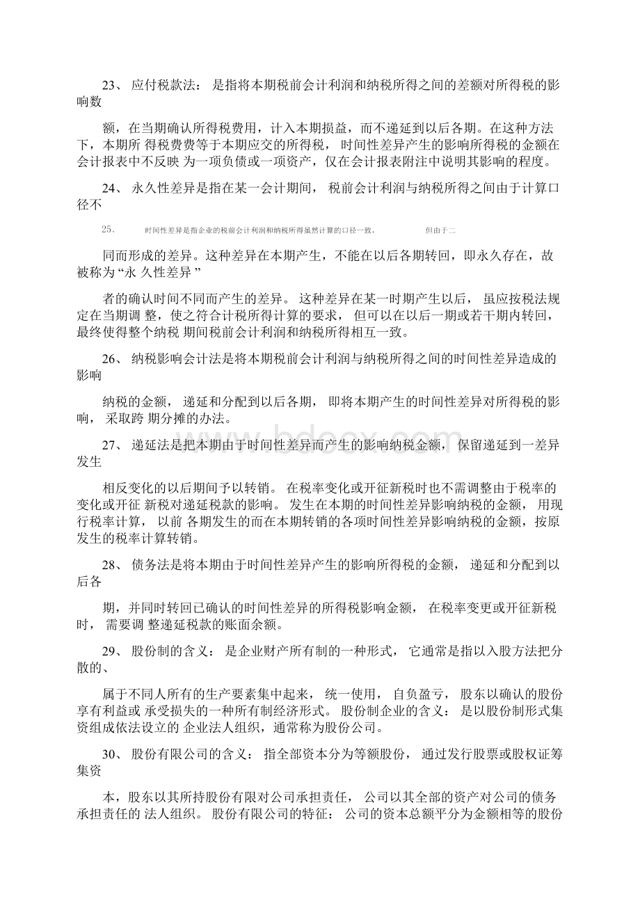 财务会计相关名词解释完美版Word文件下载.docx_第3页