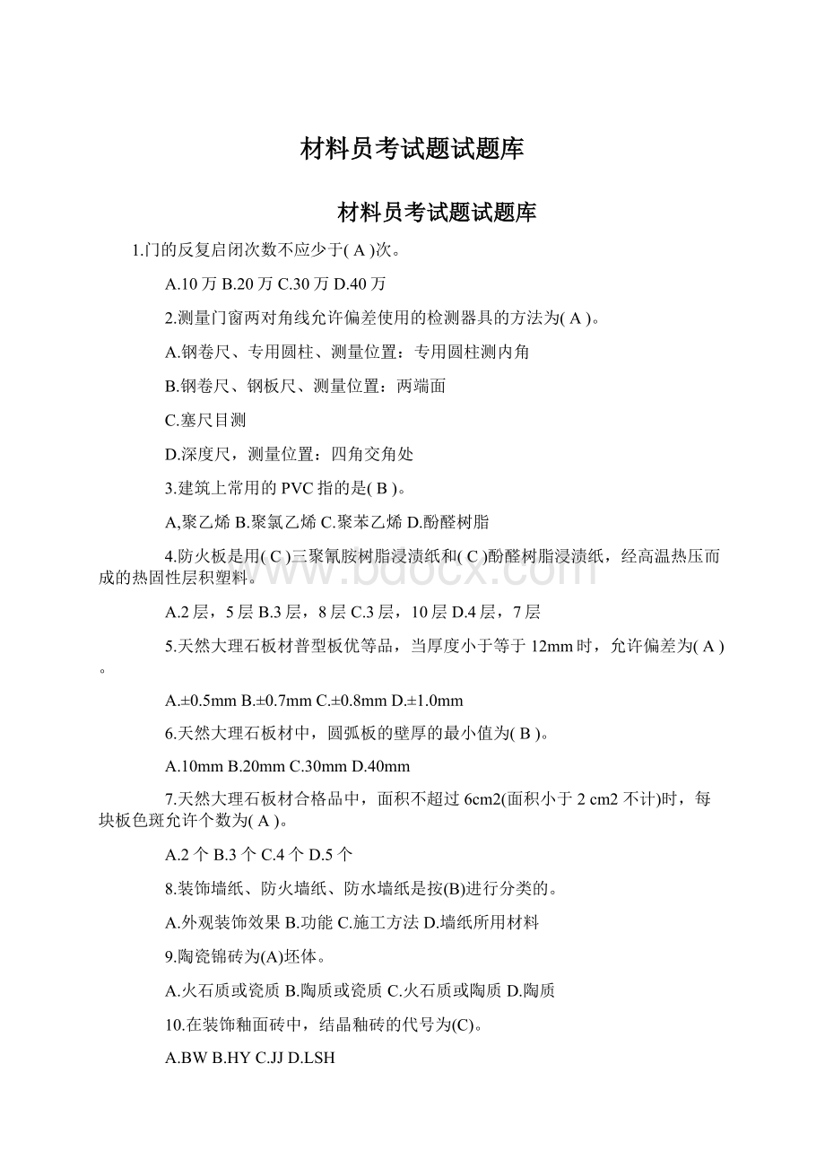 材料员考试题试题库Word格式.docx_第1页