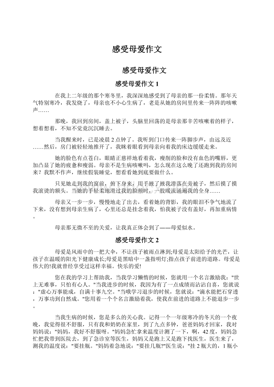 感受母爱作文Word文档下载推荐.docx_第1页