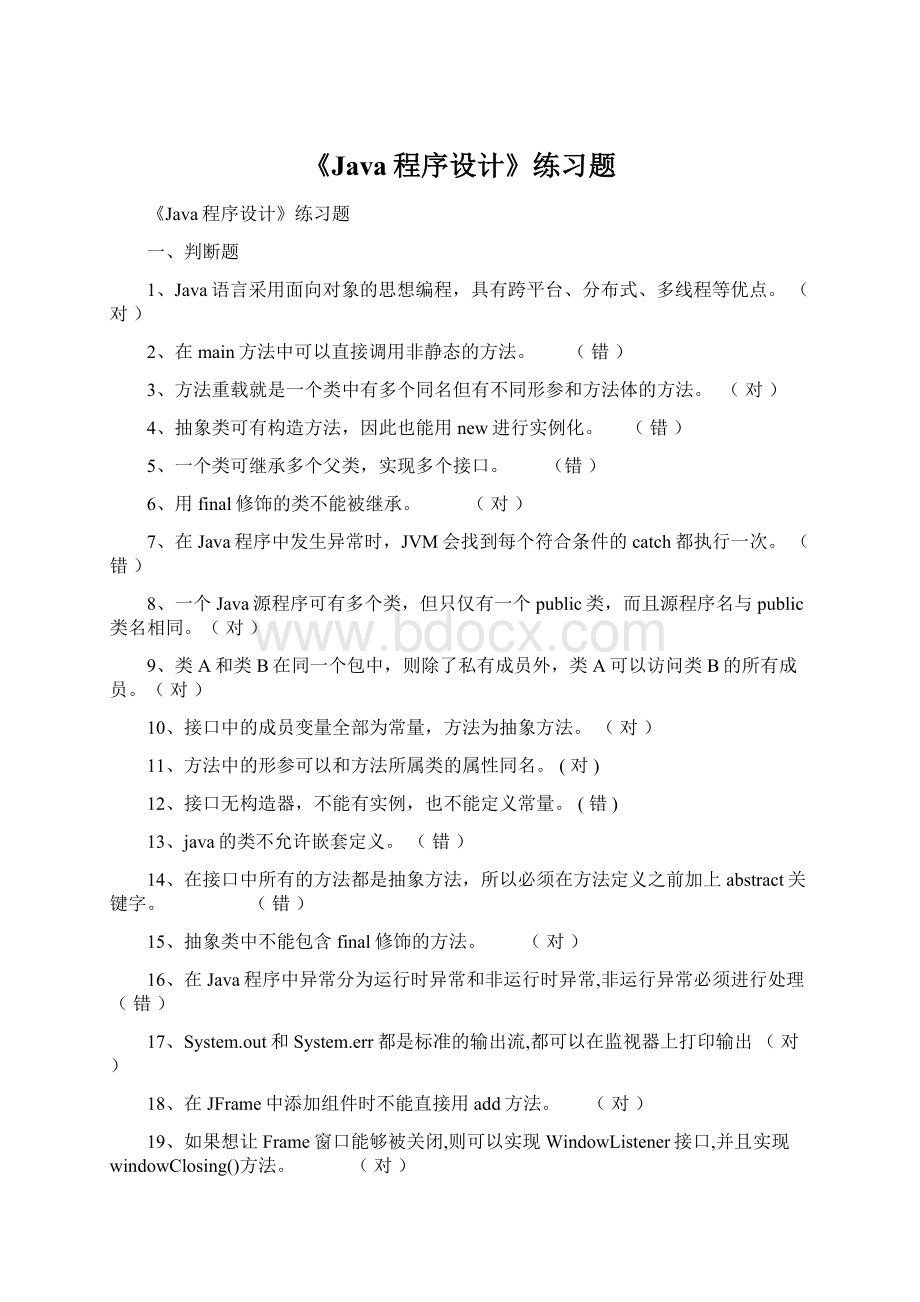 《Java程序设计》练习题Word格式文档下载.docx