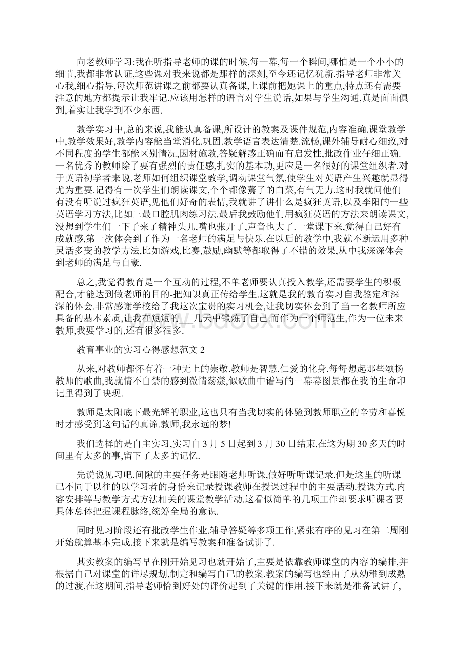 教育事业的实习心得感想范文5篇.docx_第2页