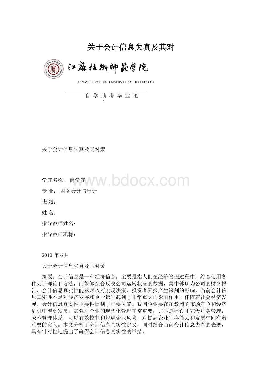 关于会计信息失真及其对Word格式.docx