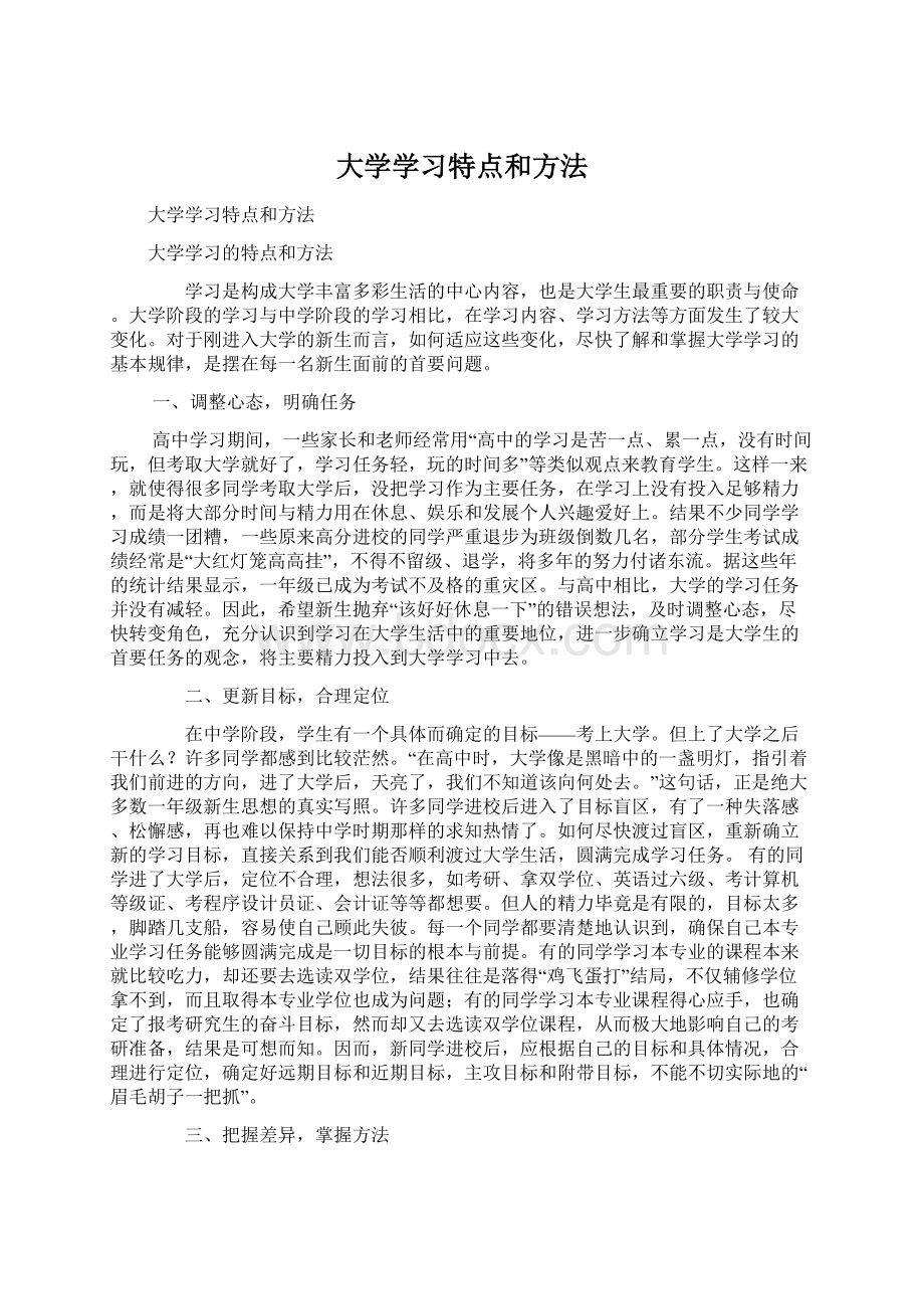 大学学习特点和方法.docx_第1页