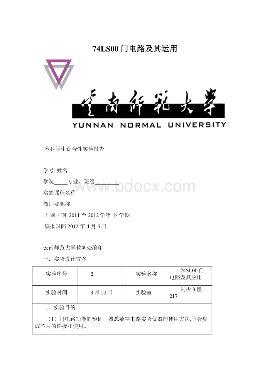 74LS00门电路及其运用.docx_第1页