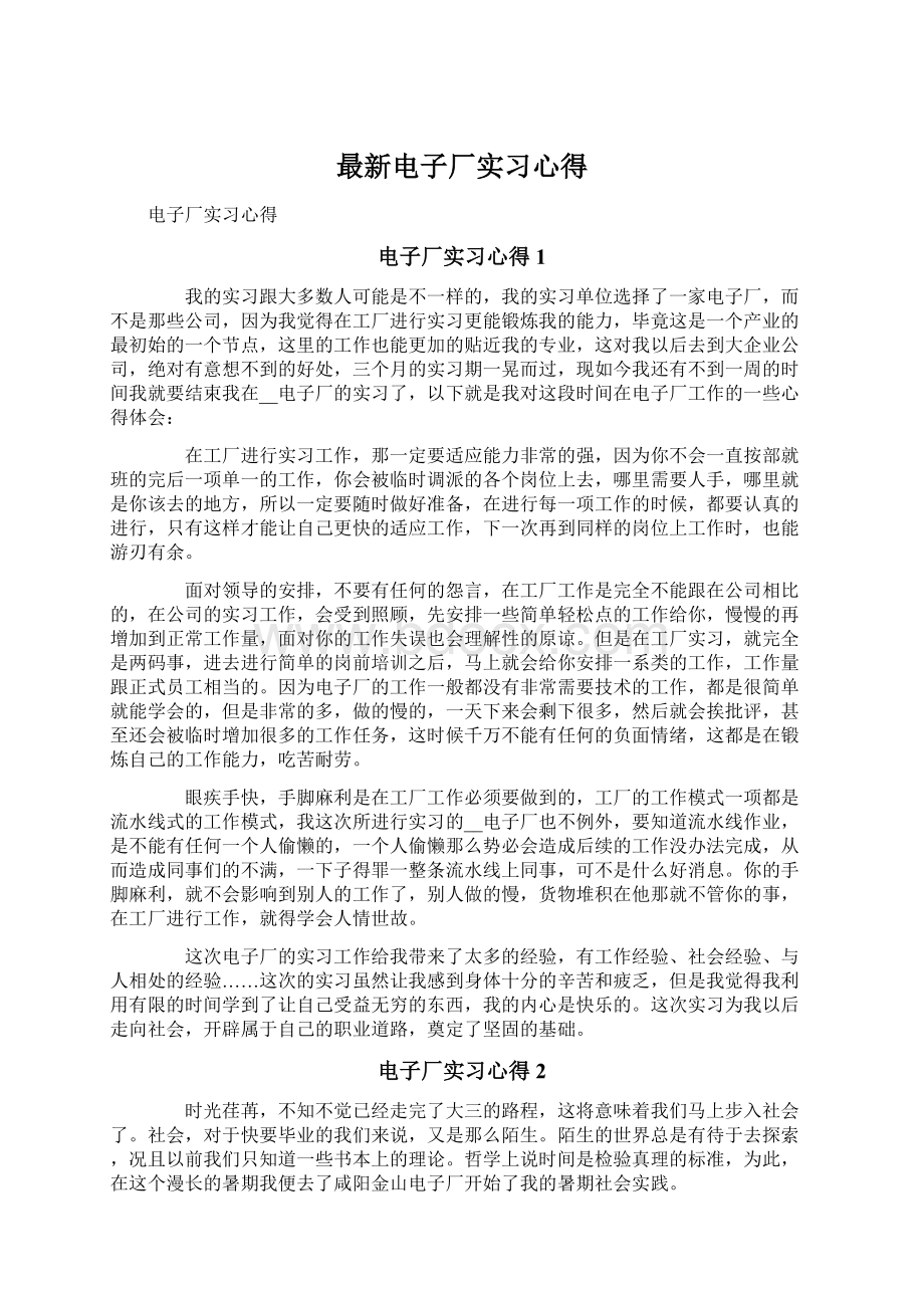 最新电子厂实习心得.docx