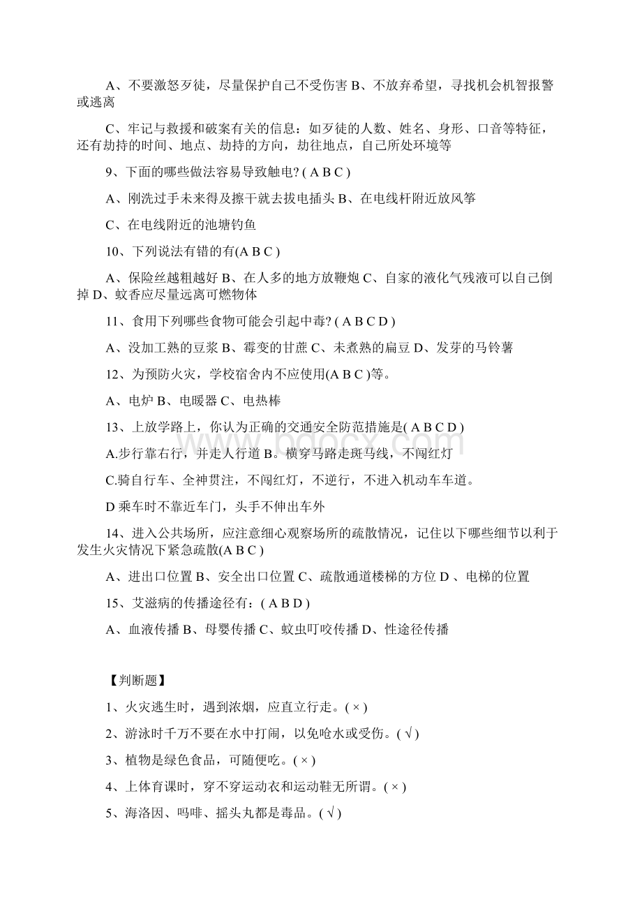 学生安全知识竞赛试题大全docWord格式.docx_第2页