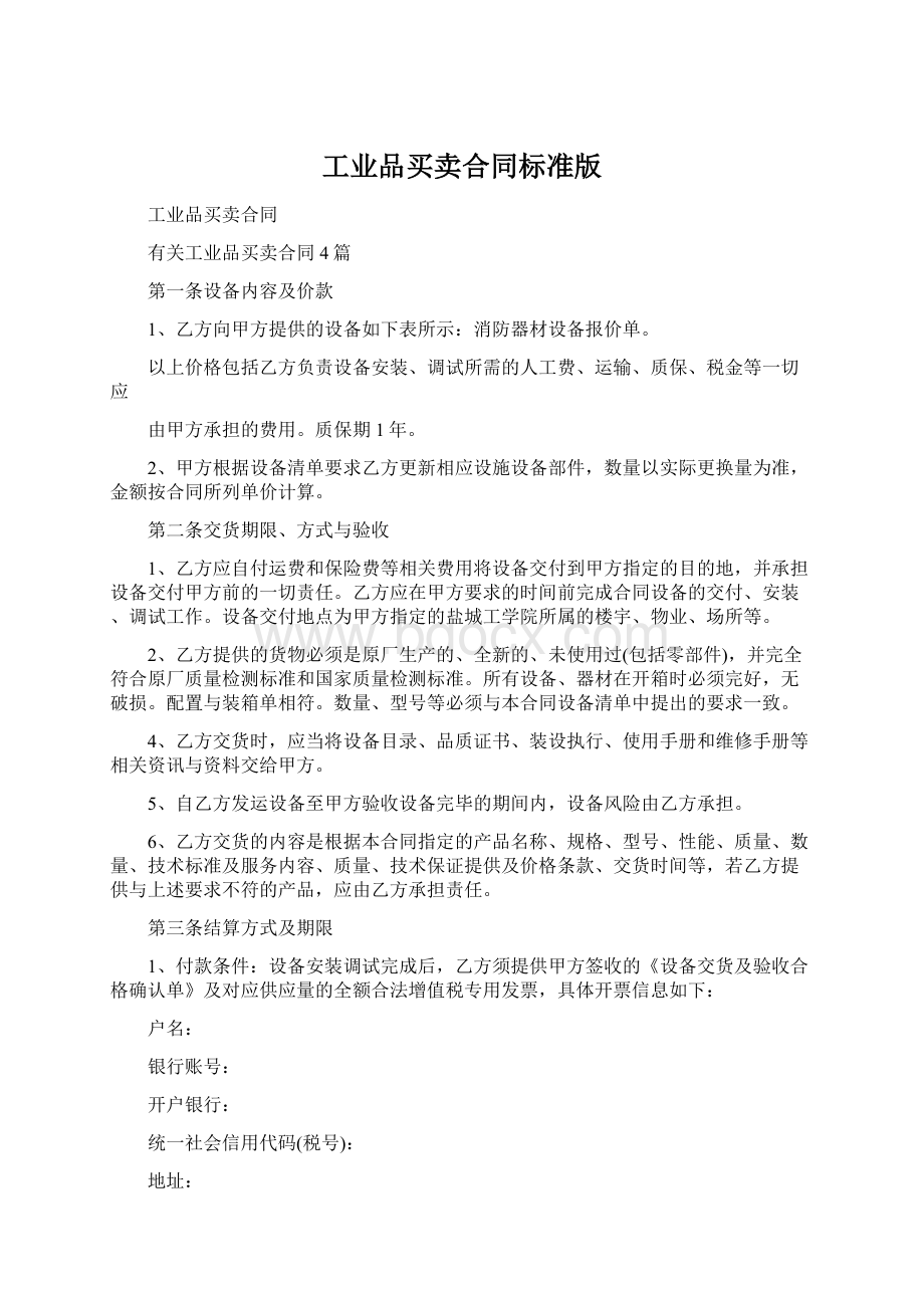 工业品买卖合同标准版.docx