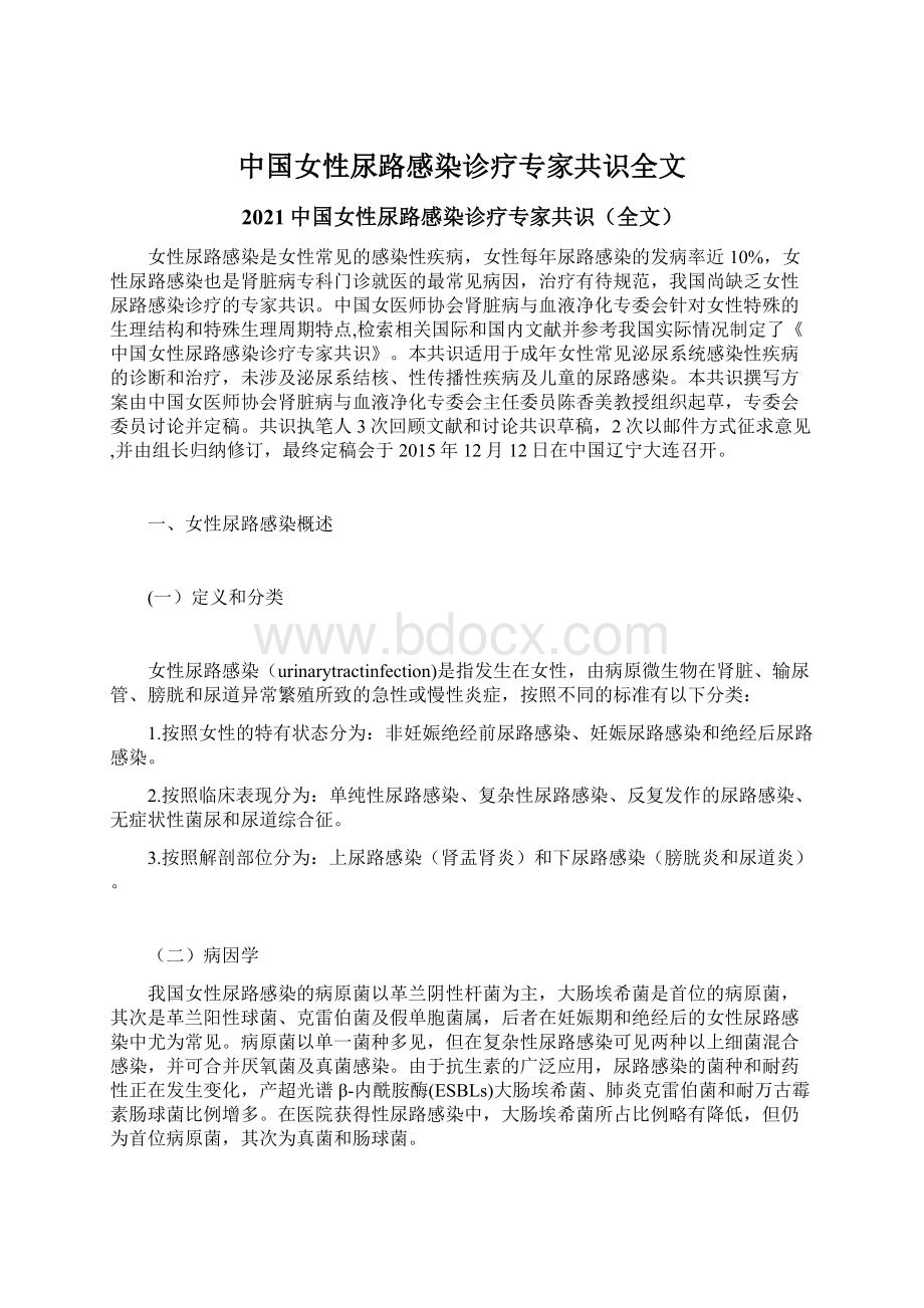 中国女性尿路感染诊疗专家共识全文.docx