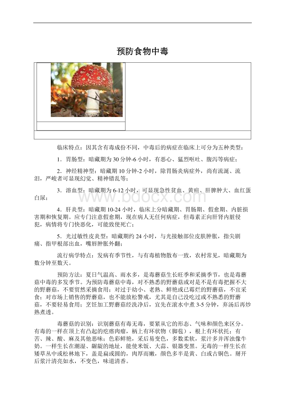 预防食物中毒Word文件下载.docx_第1页