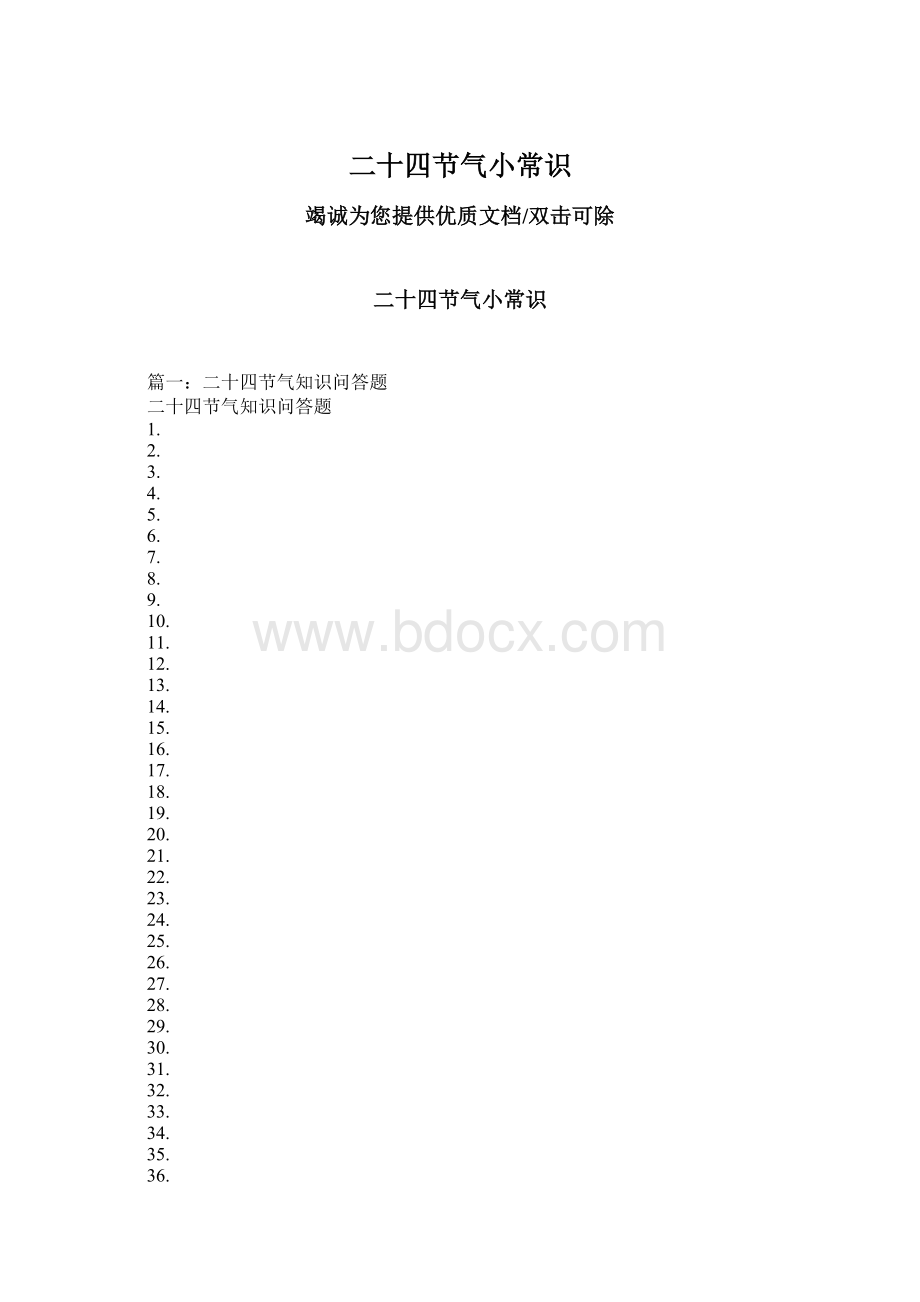 二十四节气小常识Word格式文档下载.docx_第1页