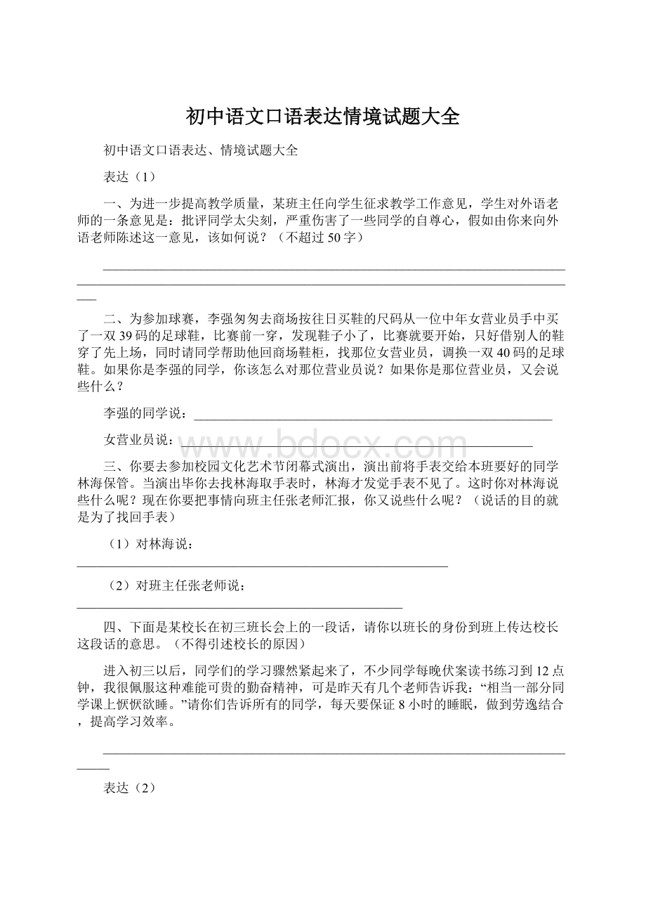 初中语文口语表达情境试题大全.docx