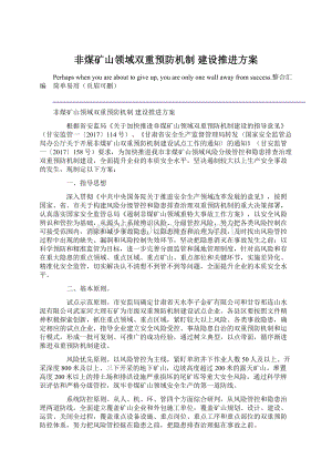 非煤矿山领域双重预防机制 建设推进方案Word文档下载推荐.docx