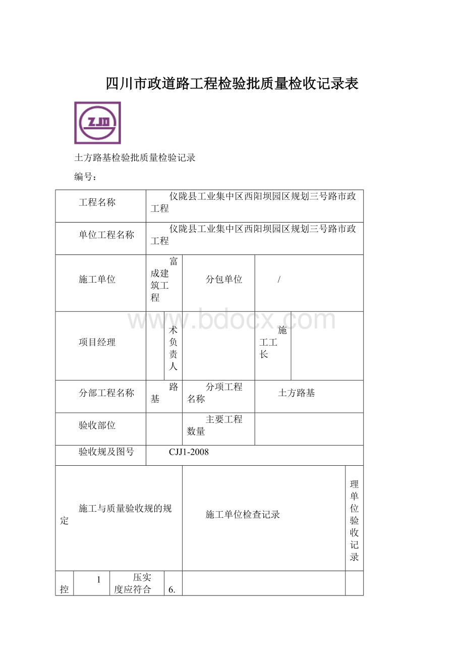 四川市政道路工程检验批质量检收记录表.docx