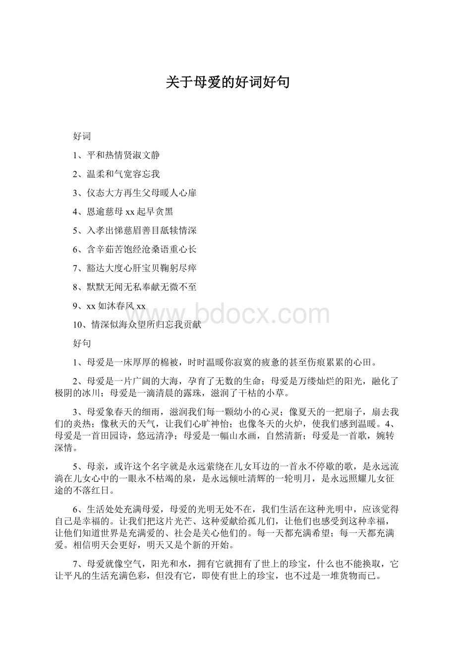 关于母爱的好词好句Word格式文档下载.docx