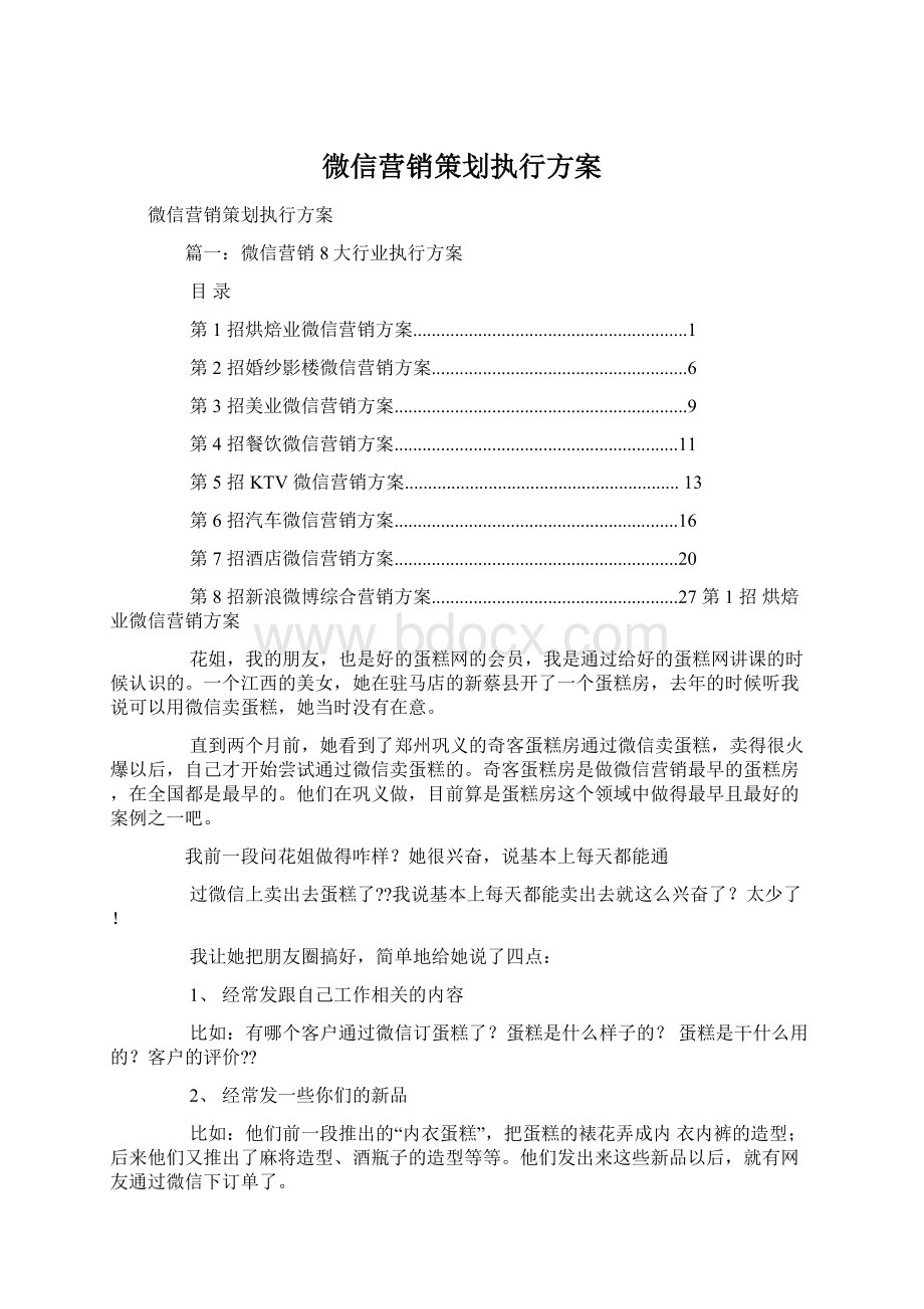 微信营销策划执行方案.docx_第1页