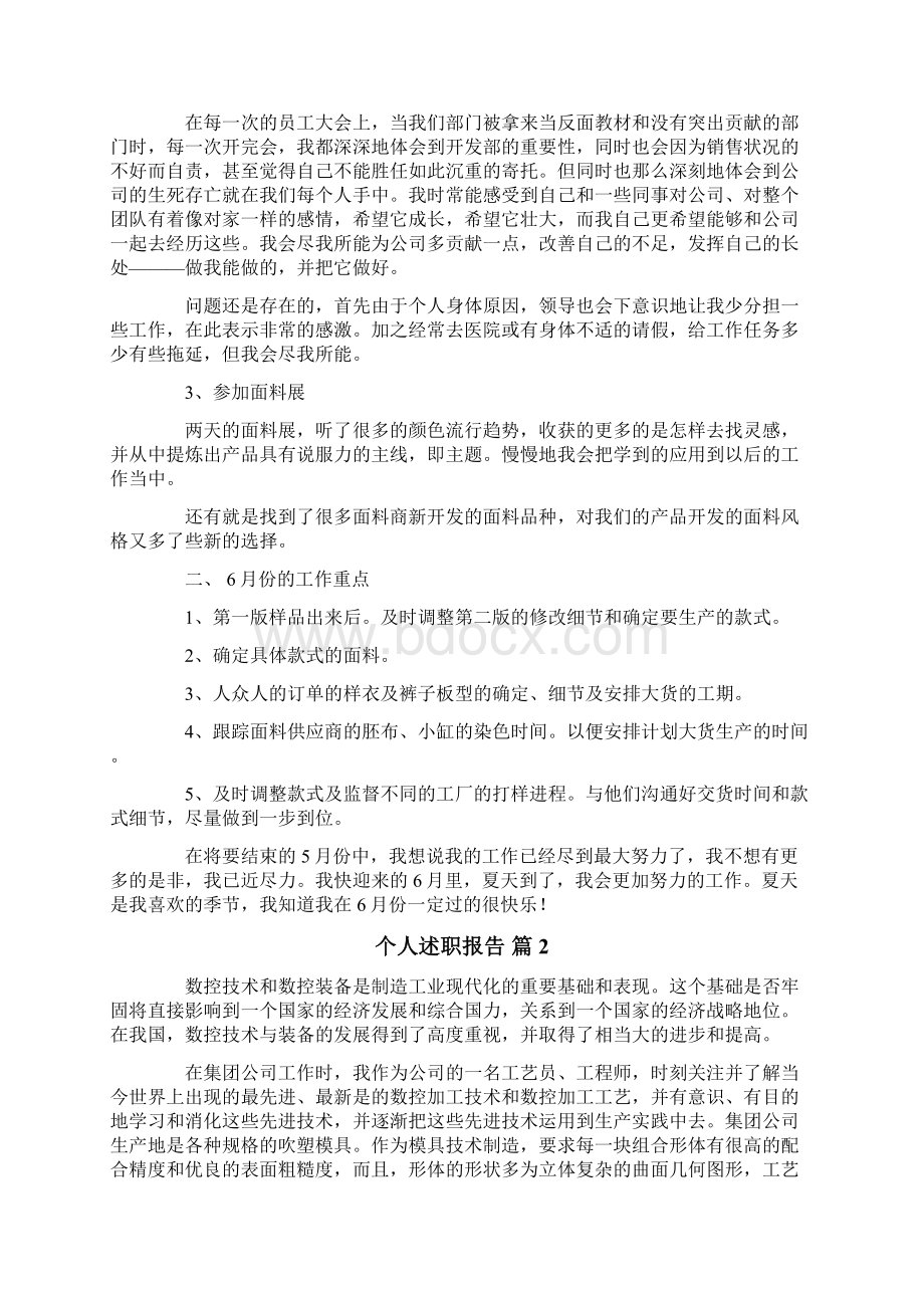 个人述职报告范文锦集五篇Word格式.docx_第2页