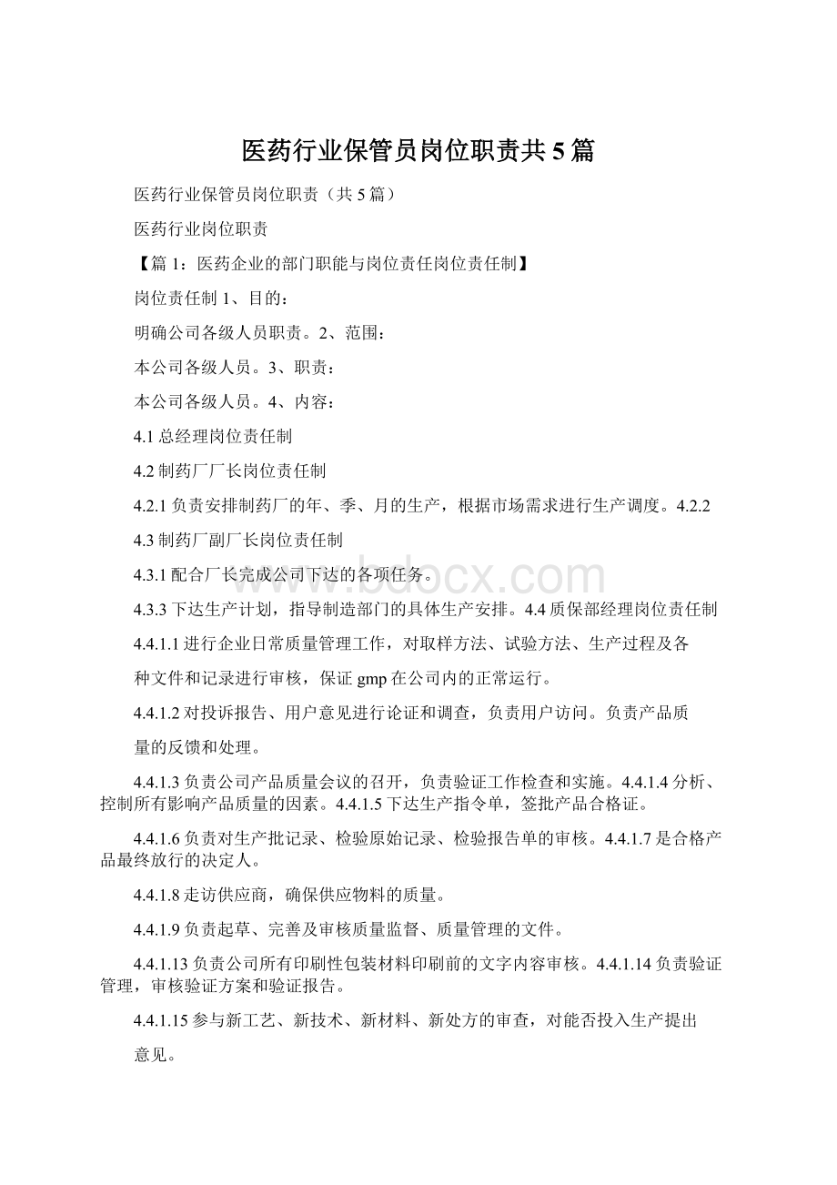 医药行业保管员岗位职责共5篇.docx_第1页