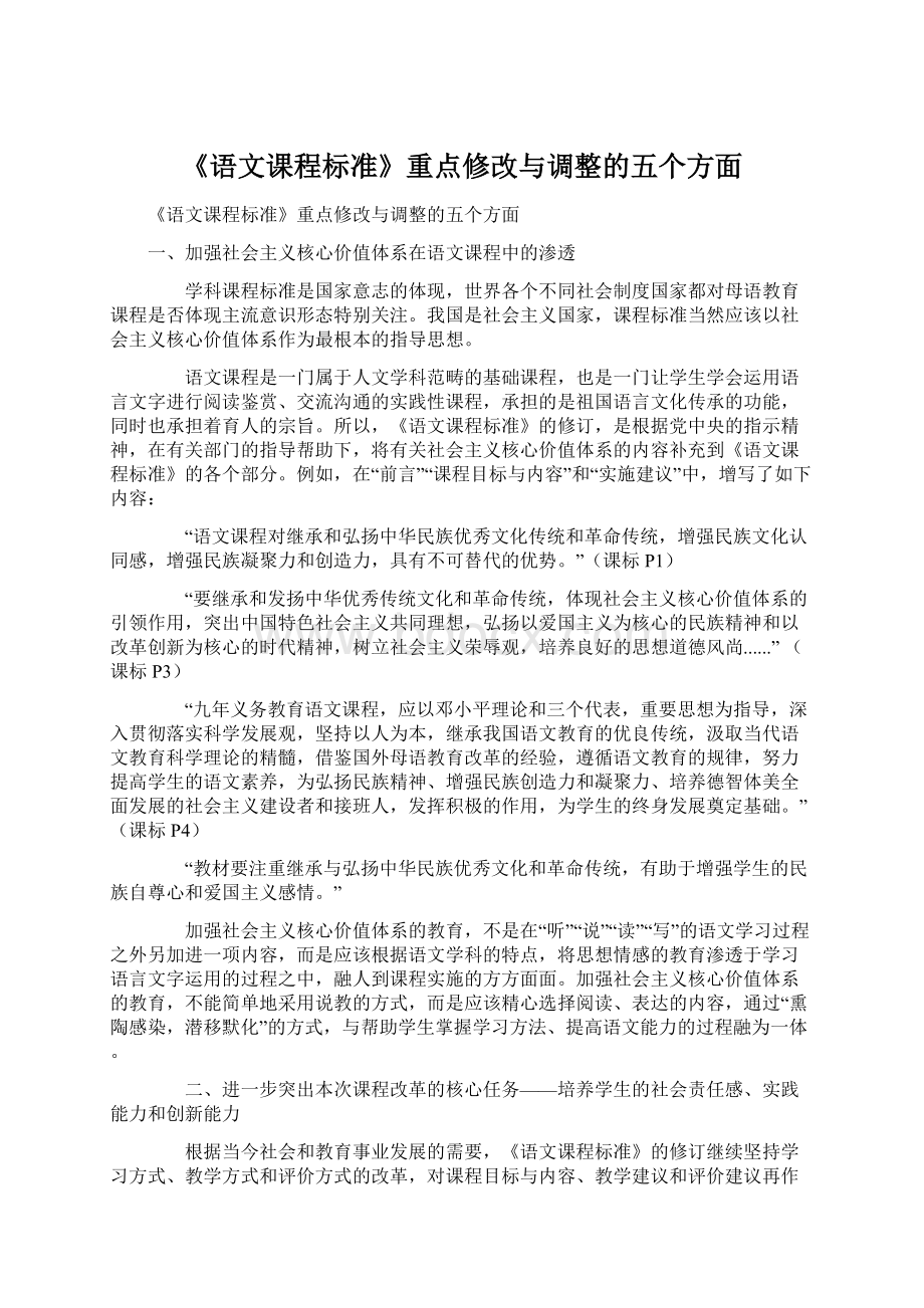 《语文课程标准》重点修改与调整的五个方面Word文档格式.docx