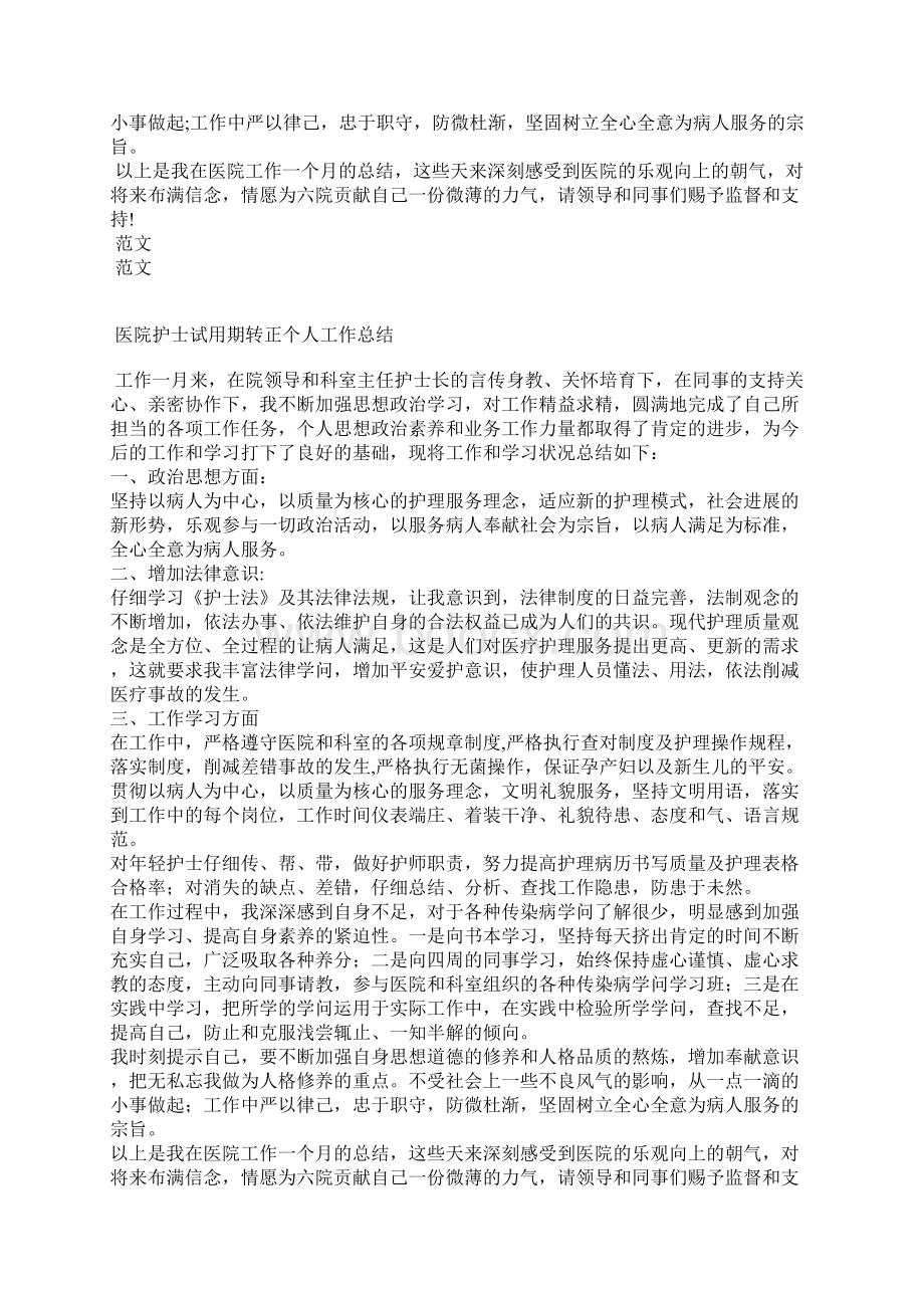 医院护士试用期个人工作总结.docx_第2页