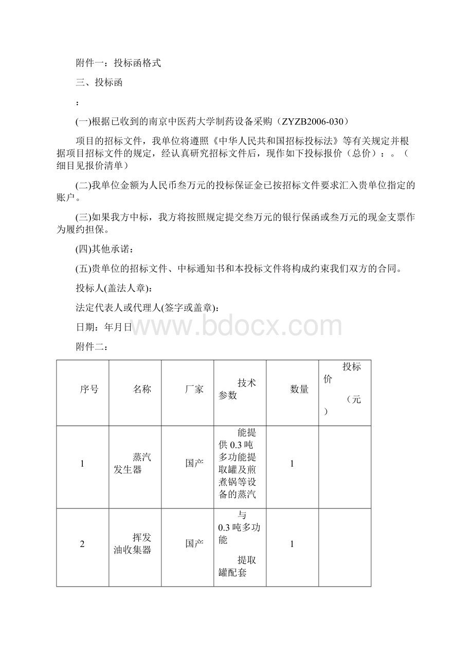 南京中医药大学制药设备采购招标文件资料Word文档格式.docx_第3页