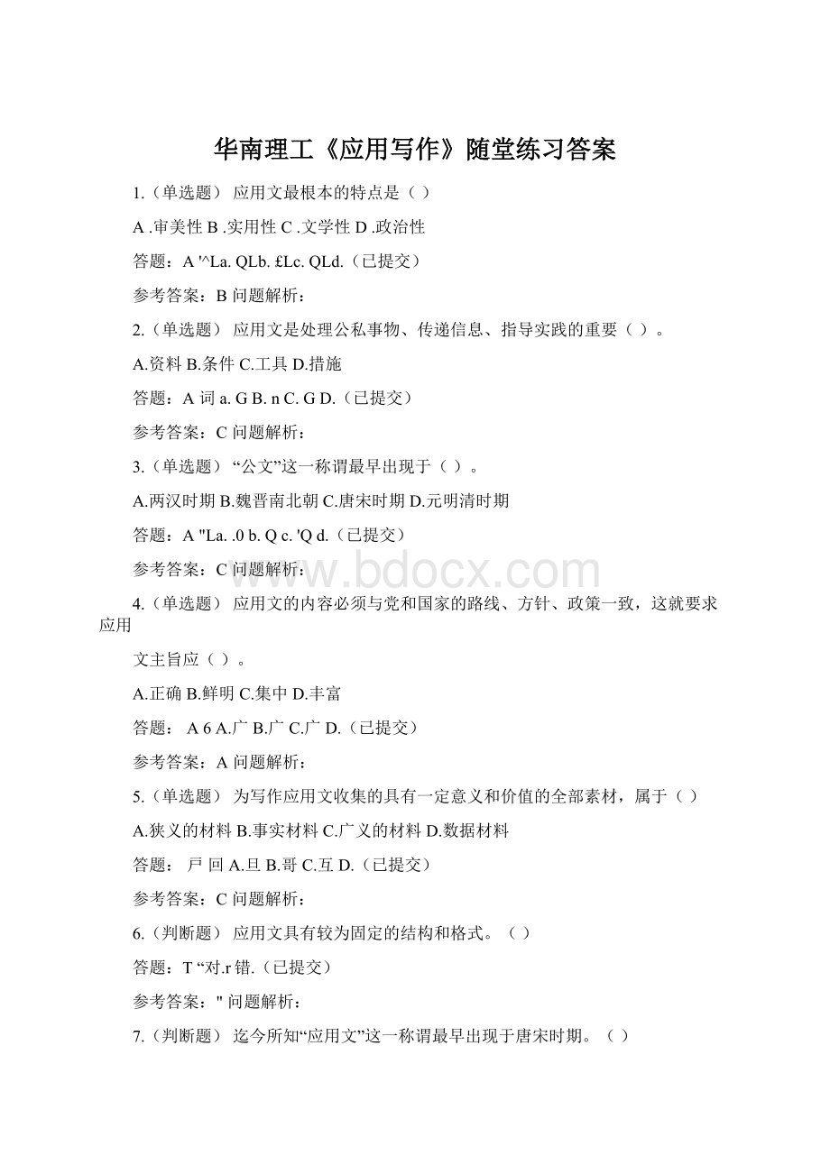 华南理工《应用写作》随堂练习答案Word下载.docx