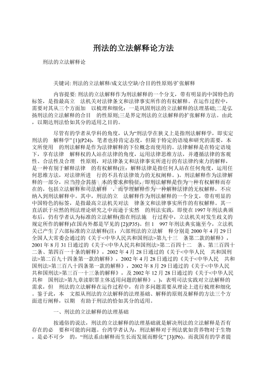 刑法的立法解释论方法.docx