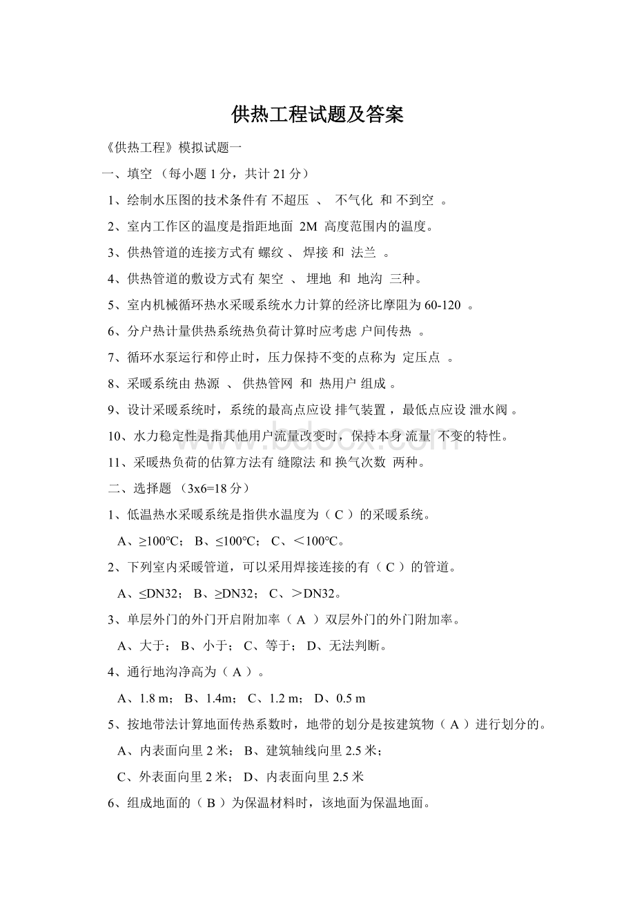 供热工程试题及答案Word文件下载.docx_第1页