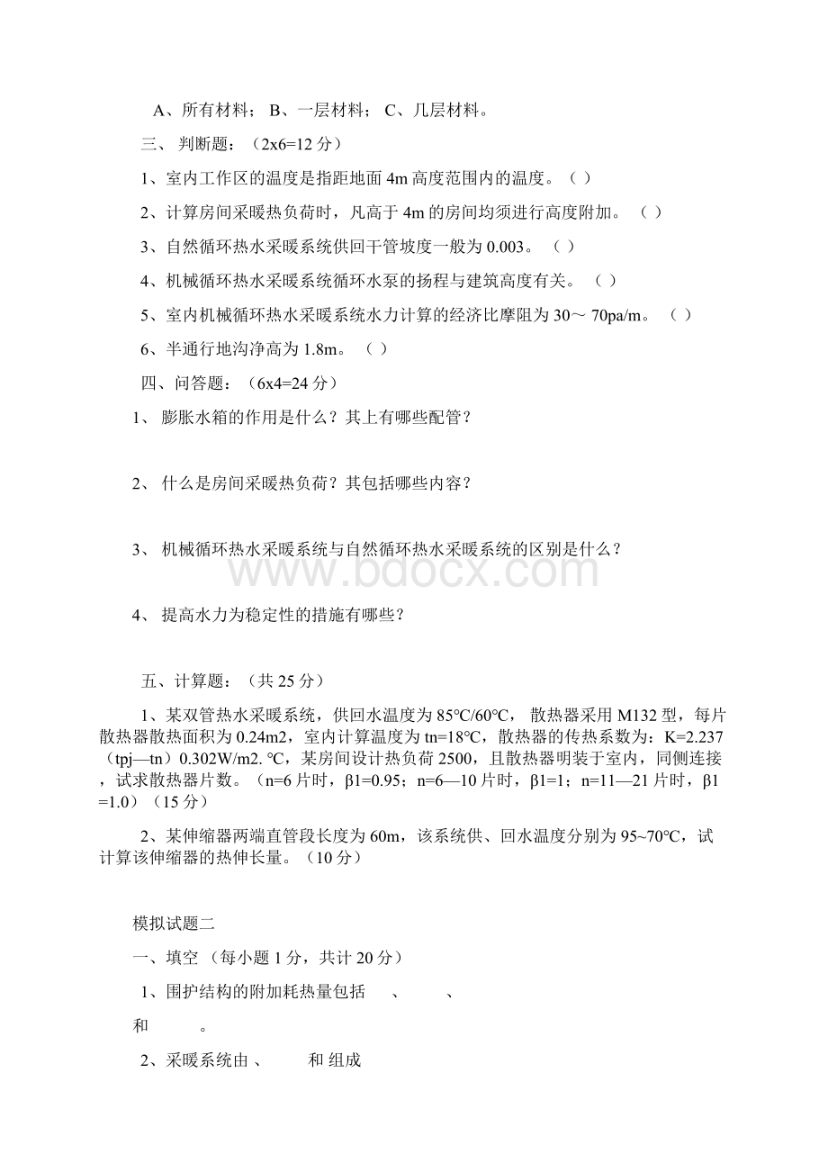 供热工程试题及答案Word文件下载.docx_第2页