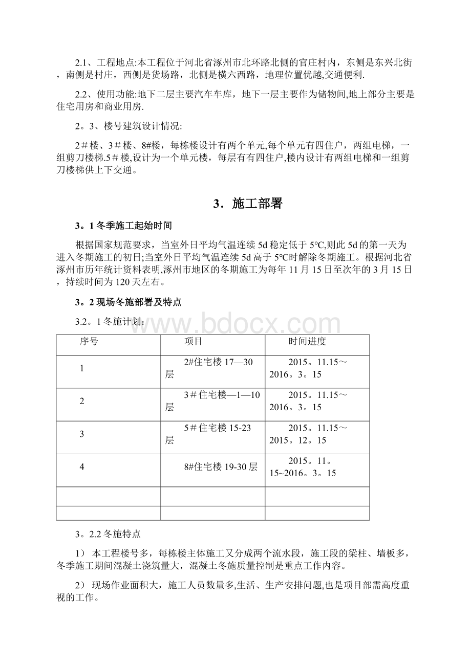 冬季施工方案4呕心沥血整理版文档格式.docx_第3页