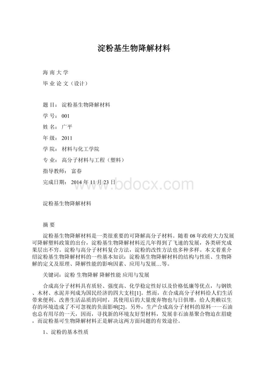 淀粉基生物降解材料.docx