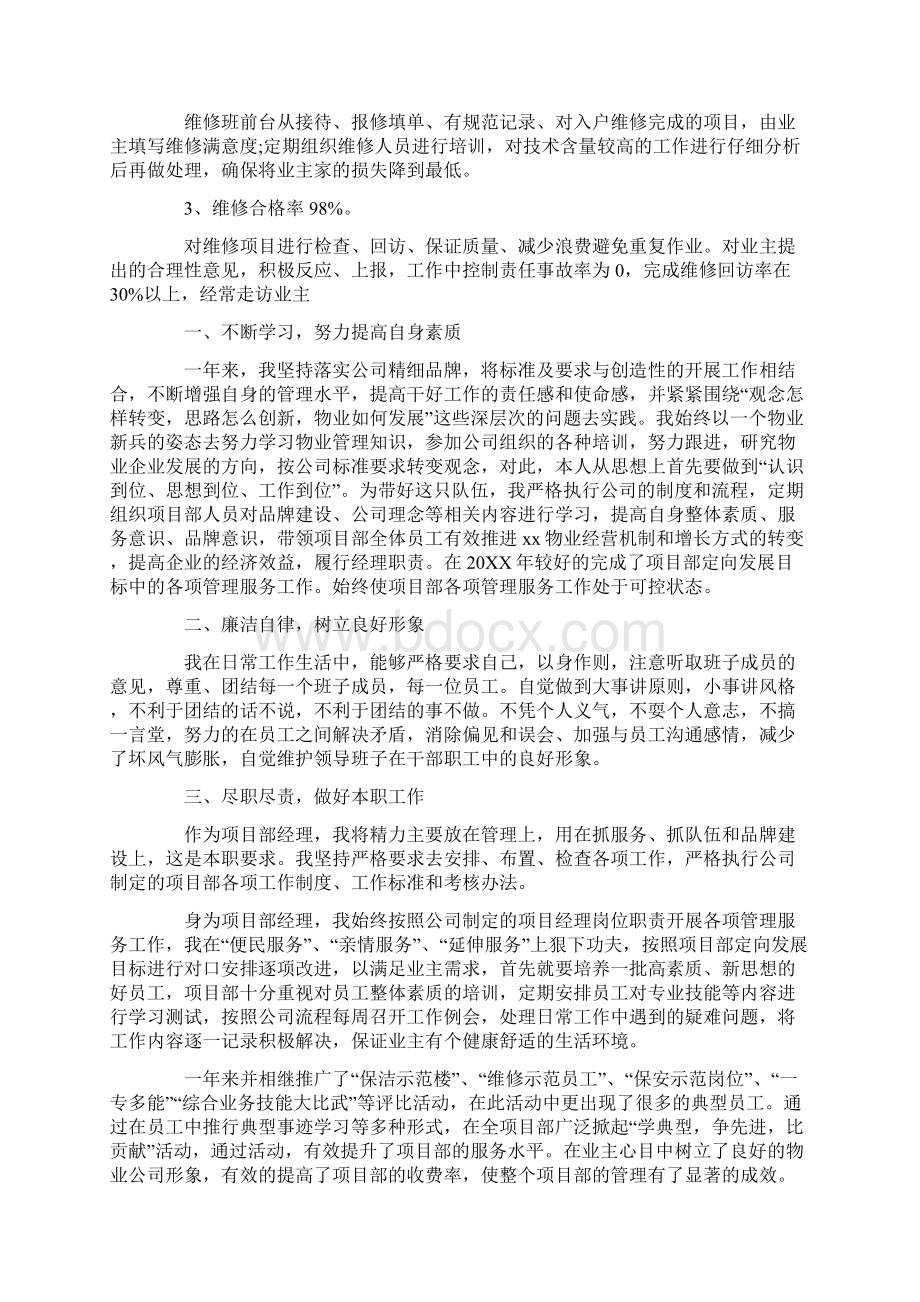 物业项目经理的述职报告范文.docx_第3页