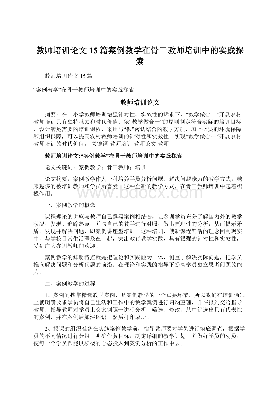 教师培训论文15篇案例教学在骨干教师培训中的实践探索.docx