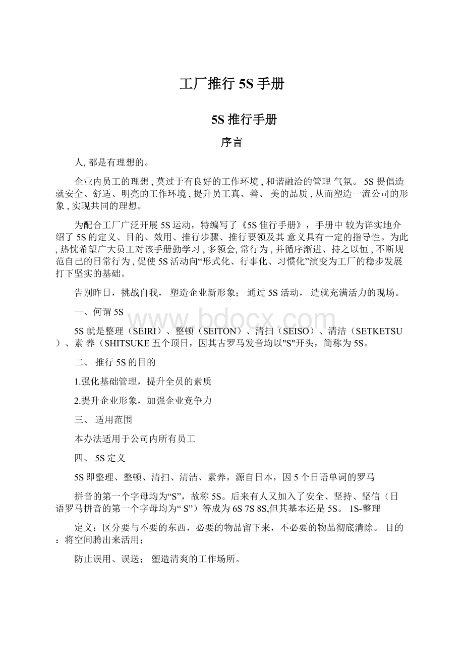 工厂推行5S手册文档格式.docx