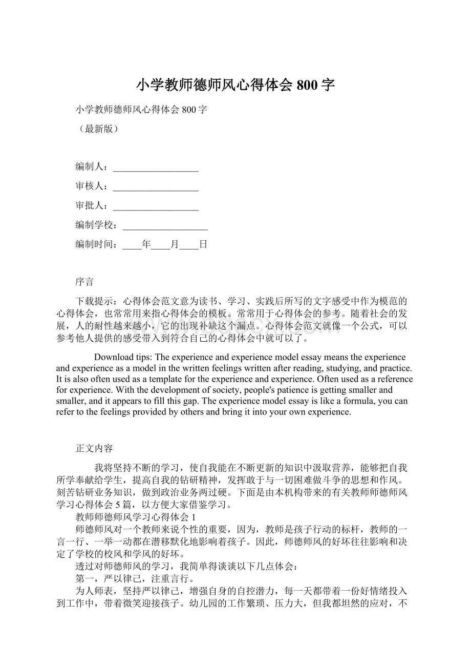 小学教师德师风心得体会800字.docx_第1页