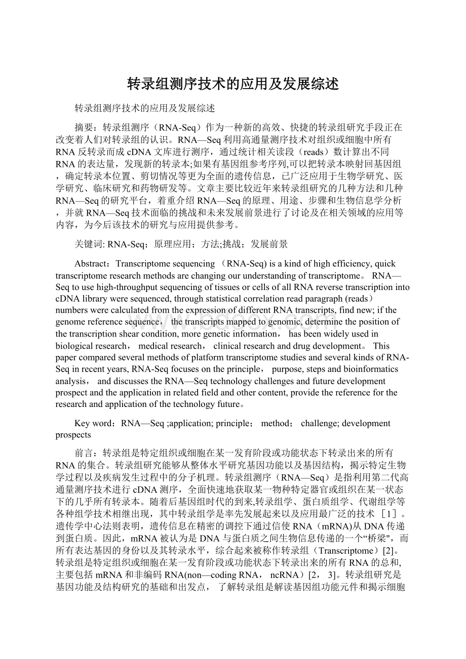 转录组测序技术的应用及发展综述文档格式.docx