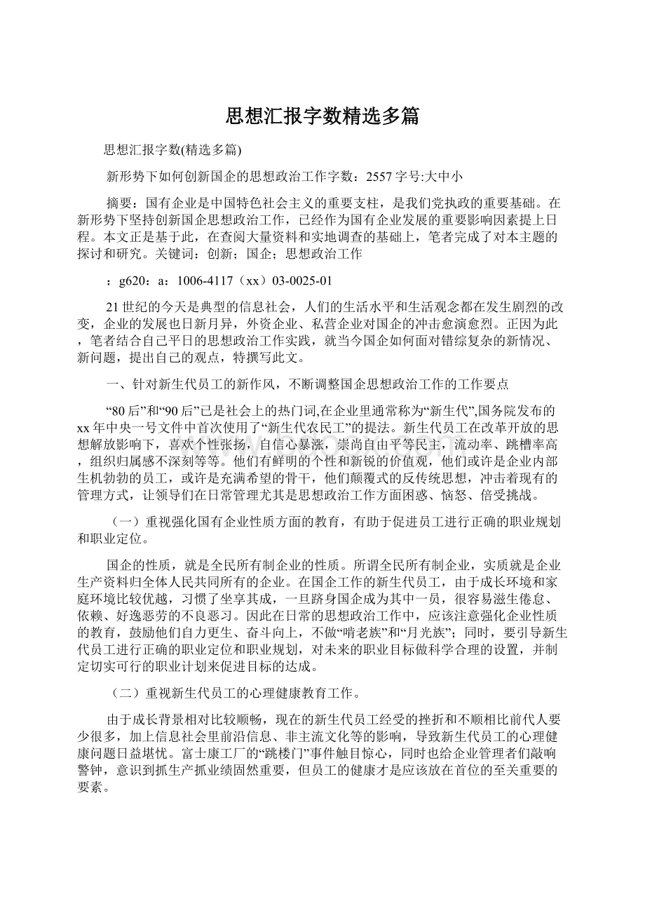 思想汇报字数精选多篇.docx