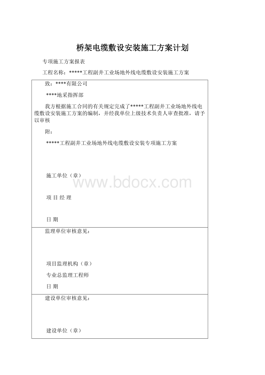 桥架电缆敷设安装施工方案计划.docx_第1页