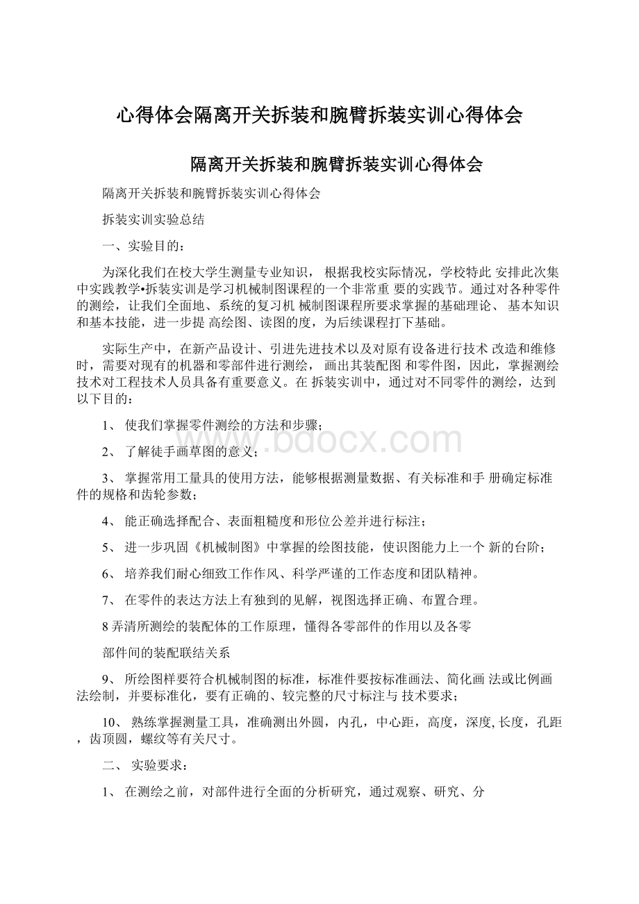 心得体会隔离开关拆装和腕臂拆装实训心得体会.docx