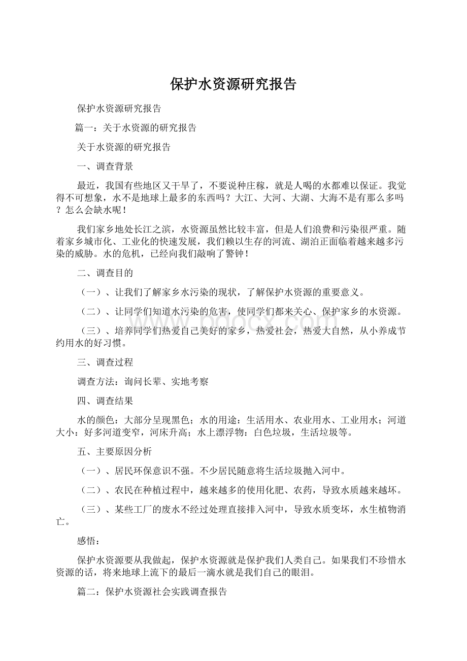 保护水资源研究报告.docx_第1页