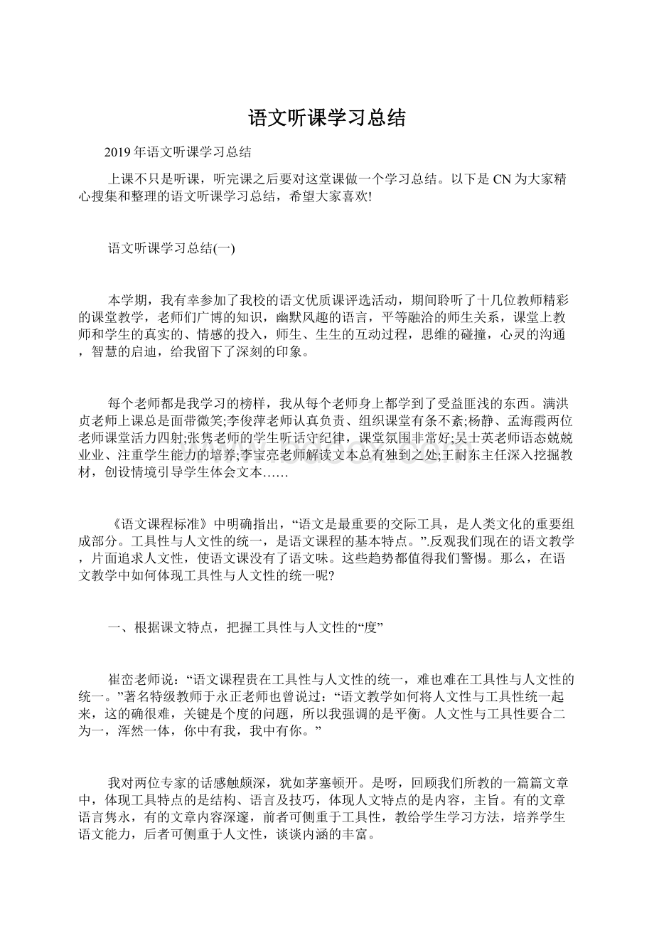 语文听课学习总结.docx_第1页