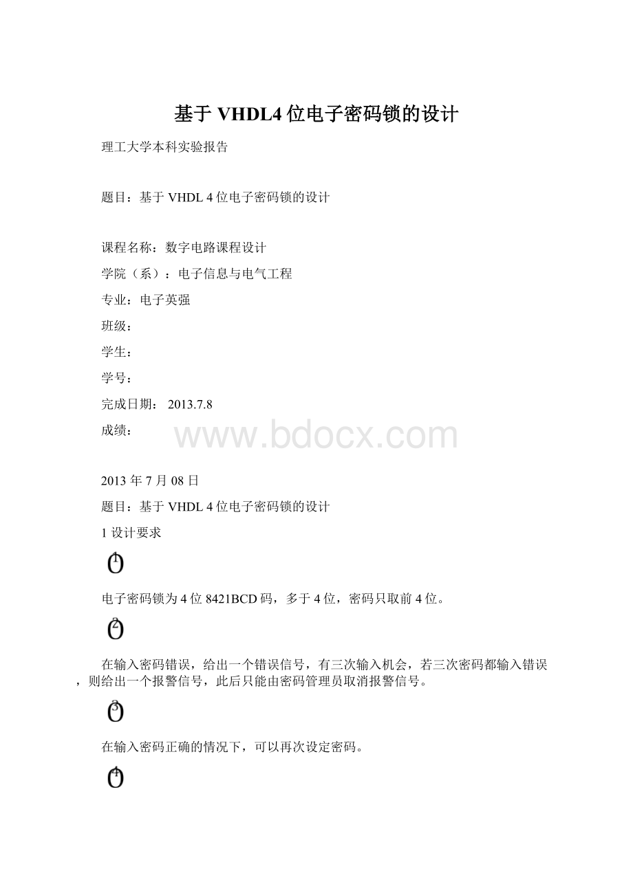 基于VHDL4位电子密码锁的设计Word文档下载推荐.docx_第1页