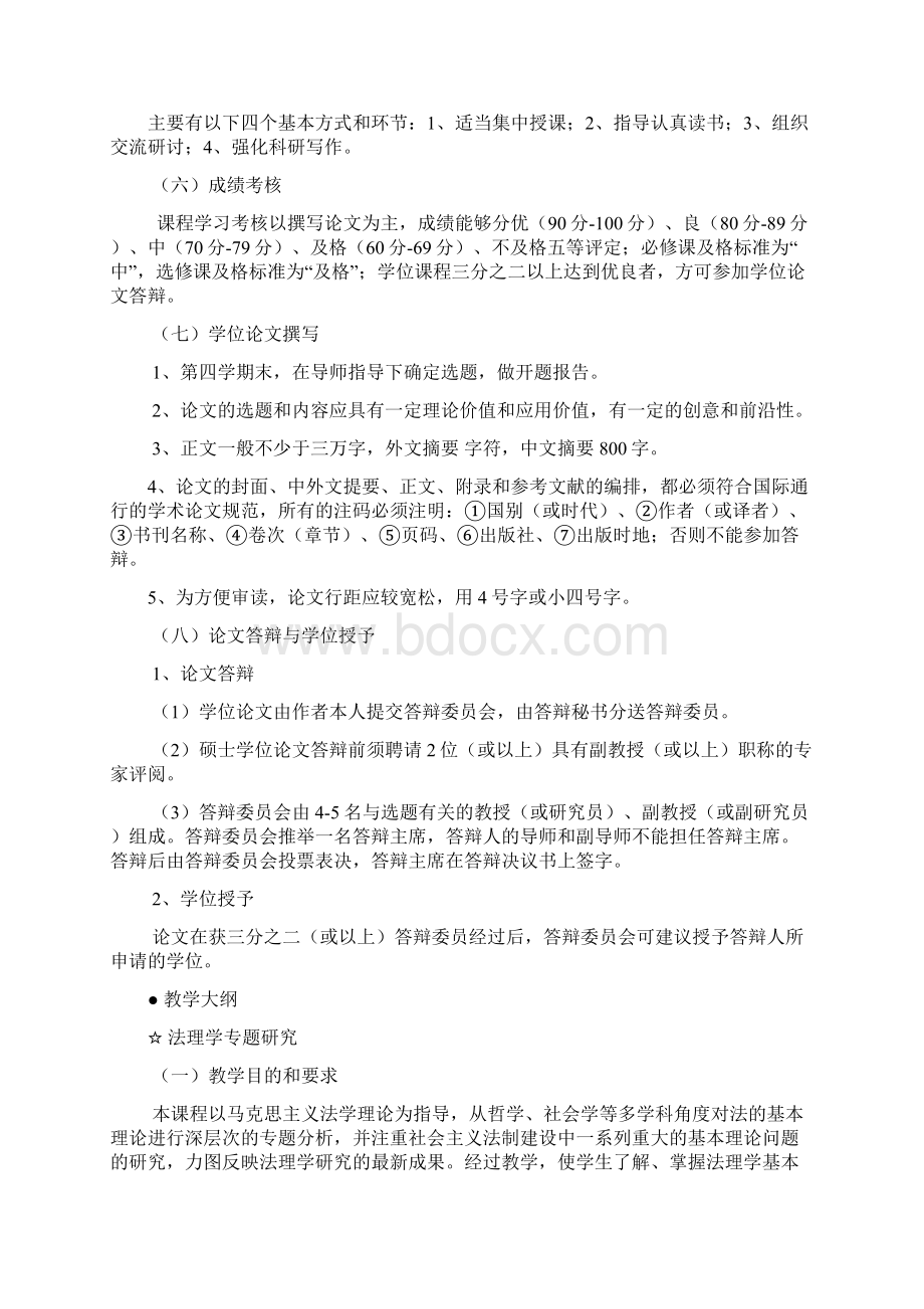 法学理论研究生培养方案文档格式.docx_第3页