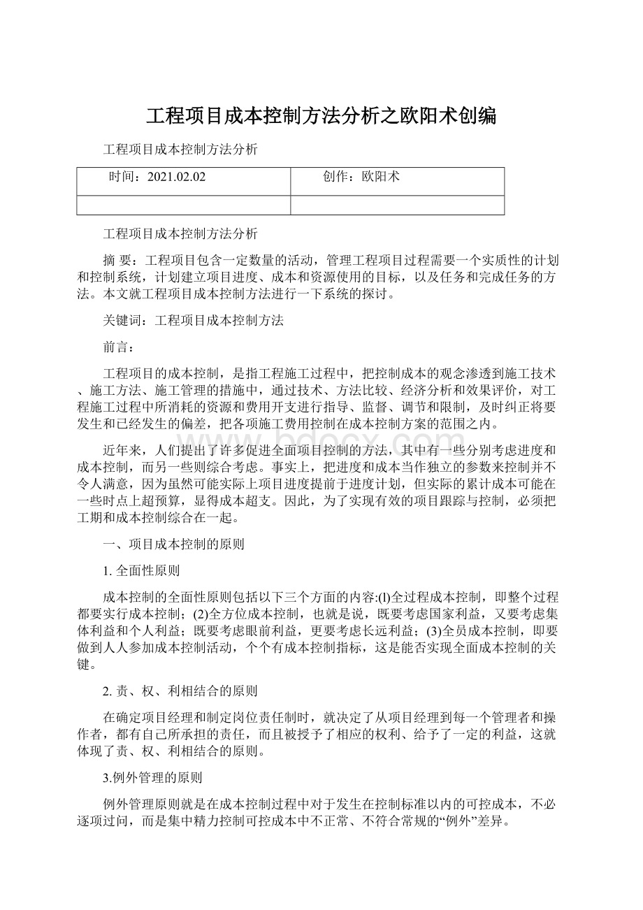 工程项目成本控制方法分析之欧阳术创编.docx